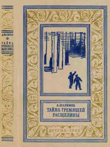 Тайна Гремящей расщелины