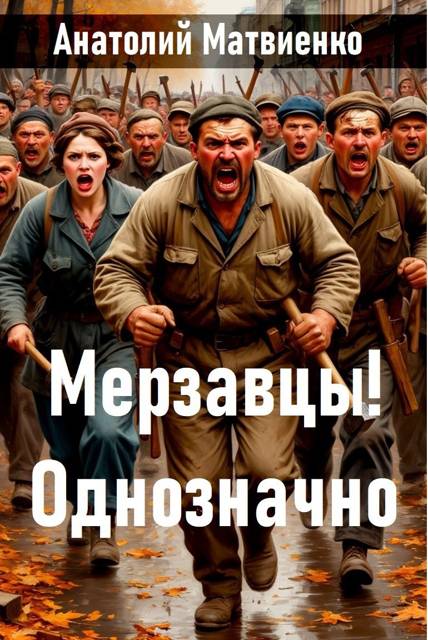 Мерзавцы! Однозначно
