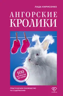 Ангорские кролики. Практическое руководство по содержанию