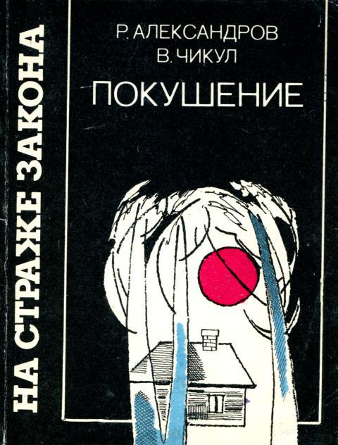 Покушение