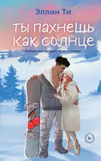 Ты пахнешь как солнце