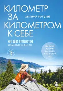 Километр за километром к себе. Как одно путешествие изменило жизнь