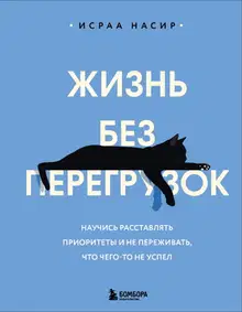Жизнь без перегрузок. Научись расставлять приоритеты и не переживать, что чего-то не успел