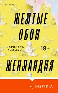 Желтые обои. Женландия