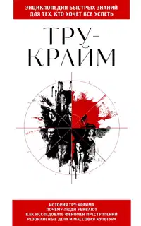 Тру-крайм. Для тех, кто хочет все успеть