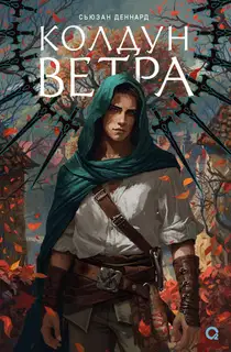 Колдун ветра