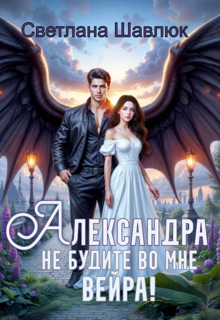 Александра. Не будите во мне вейра