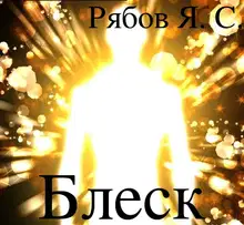 Блеск