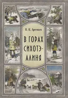 В горах Сихотэ-Алиня