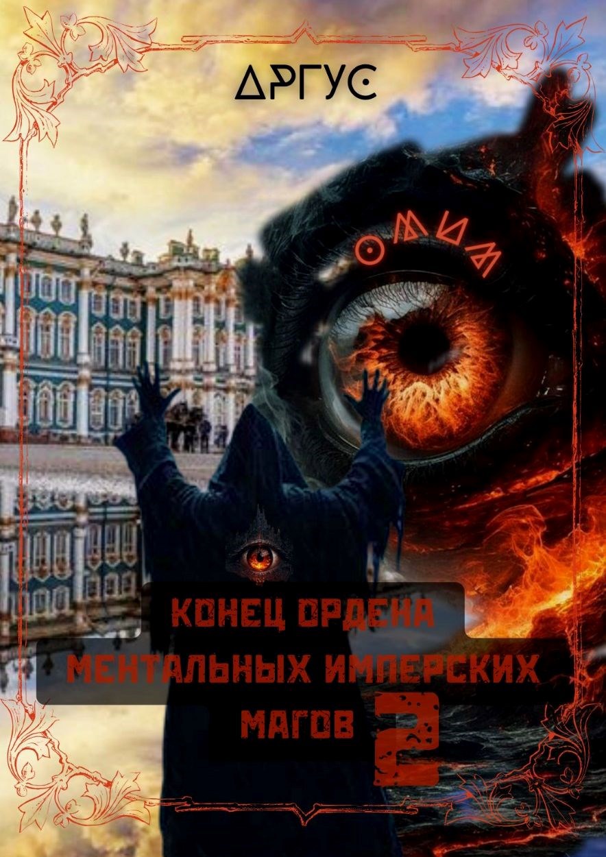 Конец Ордена Ментальных Имперских Магов 2