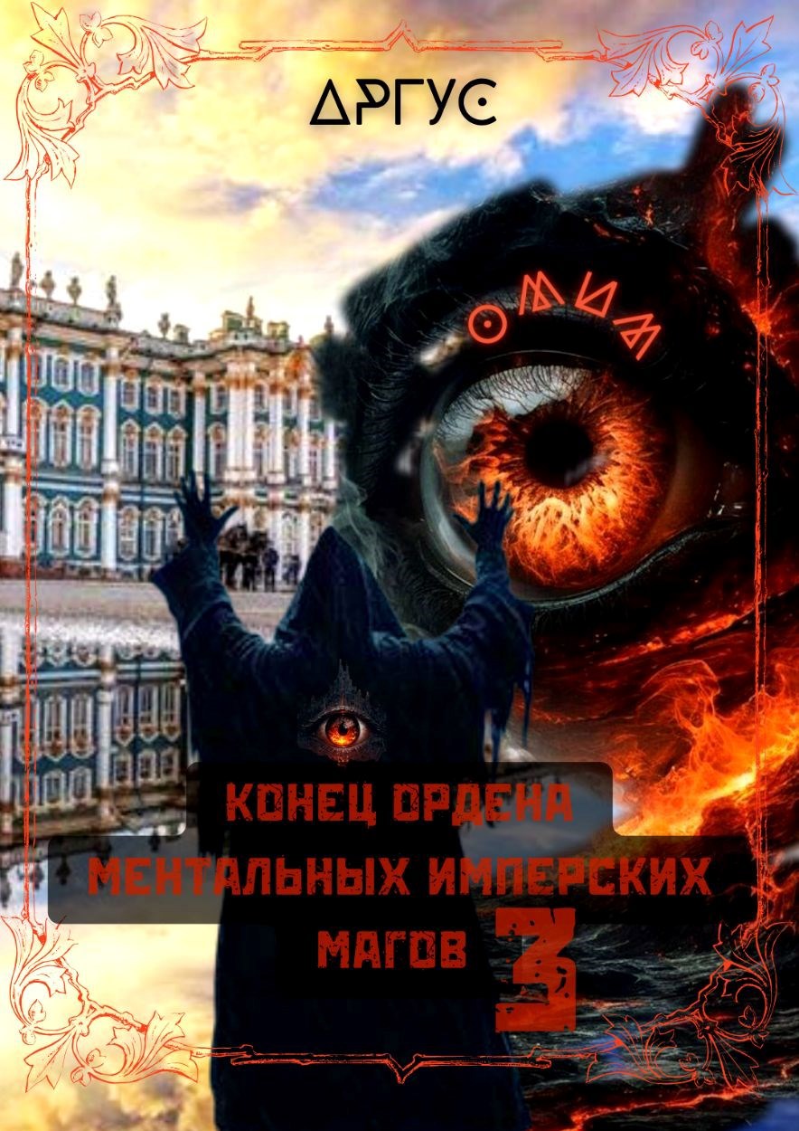 Конец Ордена Ментальных Имперских Магов 3