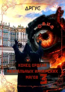 Конец Ордена Ментальных Имперских Магов 3