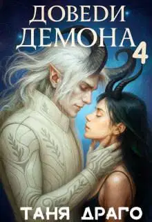 Доведи демона. Вспомни демона