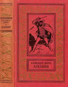 Асканио