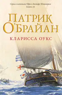 Кларисса Оукс