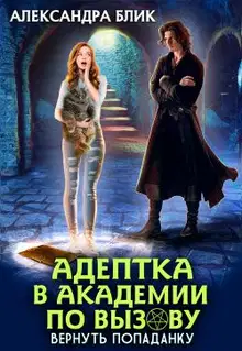 Адептка в академии по вызову. Вернуть попаданку