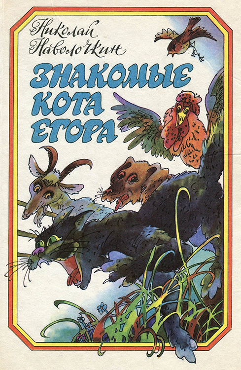 Знакомые кота Егора