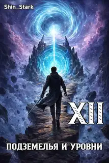 В подземелье я пойду, там свой level подниму XII
