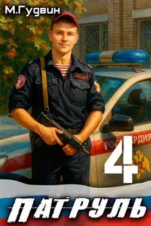 Патруль 4