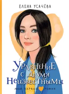 Уравнение с двумя неизвестными