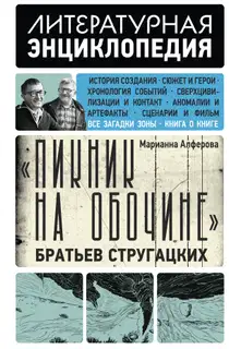 «Пикник на обочине» Братьев Стругацких