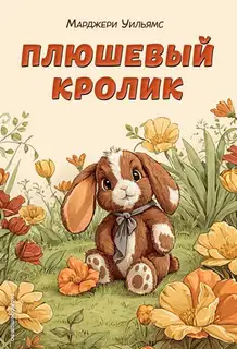 Плюшевый кролик