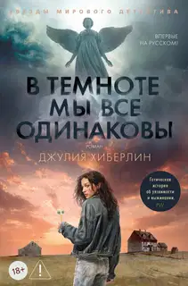В темноте мы все одинаковы