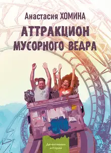 Аттракцион мусорного ведра
