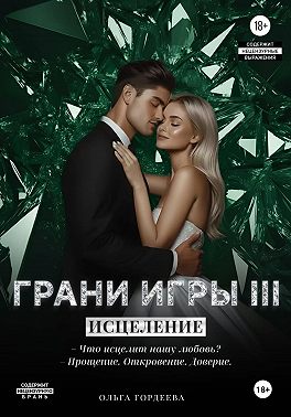 Грани Игры. Исцеление