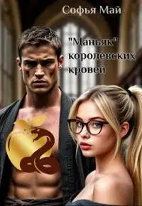 Маньяк королевских кровей