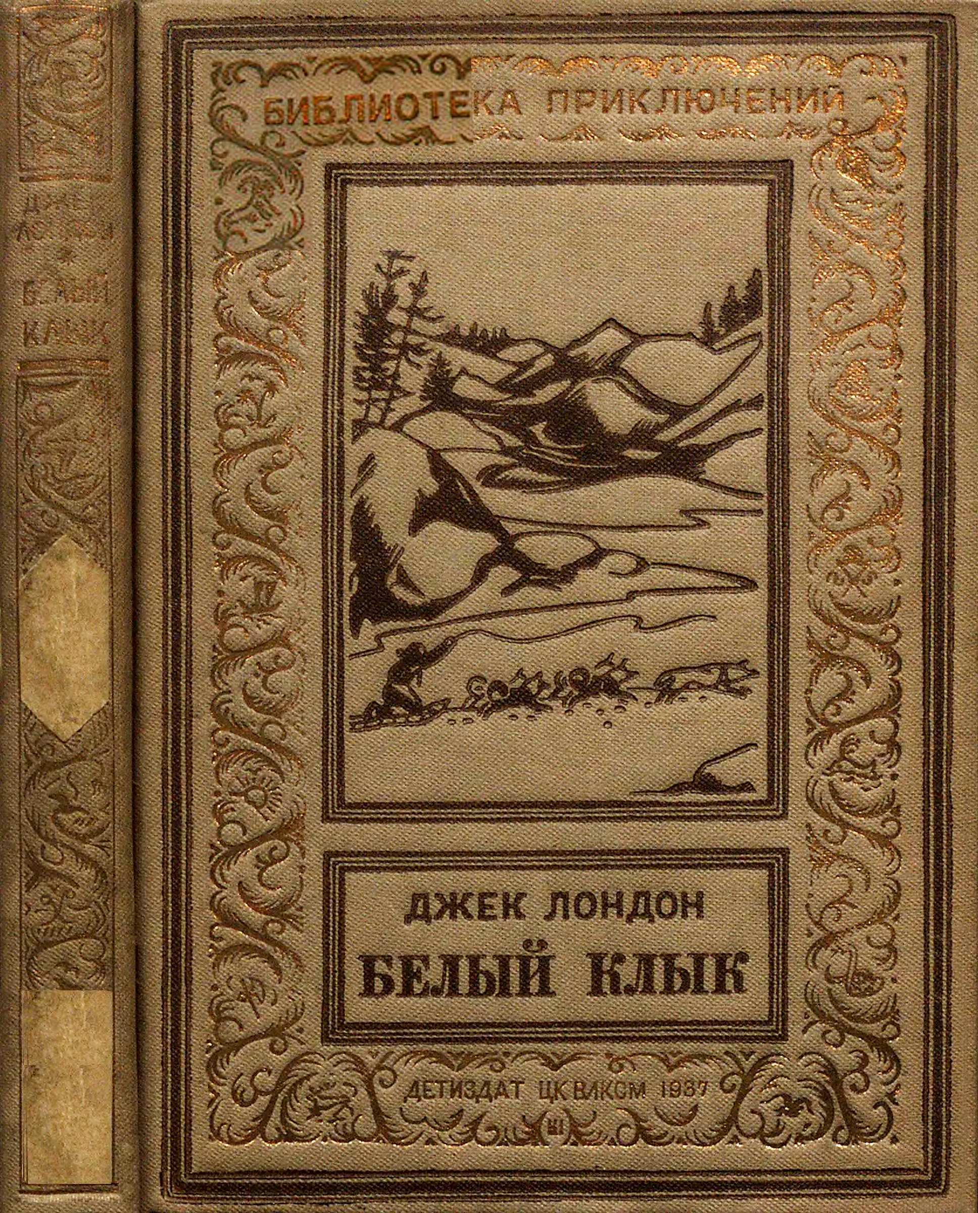 Белый клык