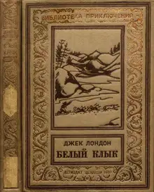 Белый клык