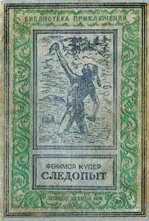 Следопыт