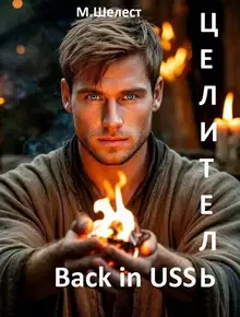 Целитель. Back in USSR 1