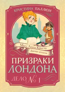 Призраки Лондона. Дело № 1