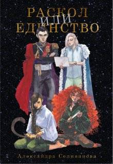 Раскол или единство