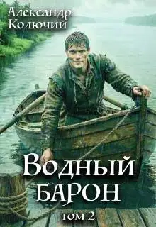 Водный барон. Том 2