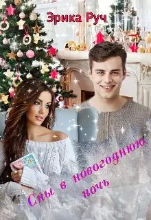 Сны в новогоднюю ночь