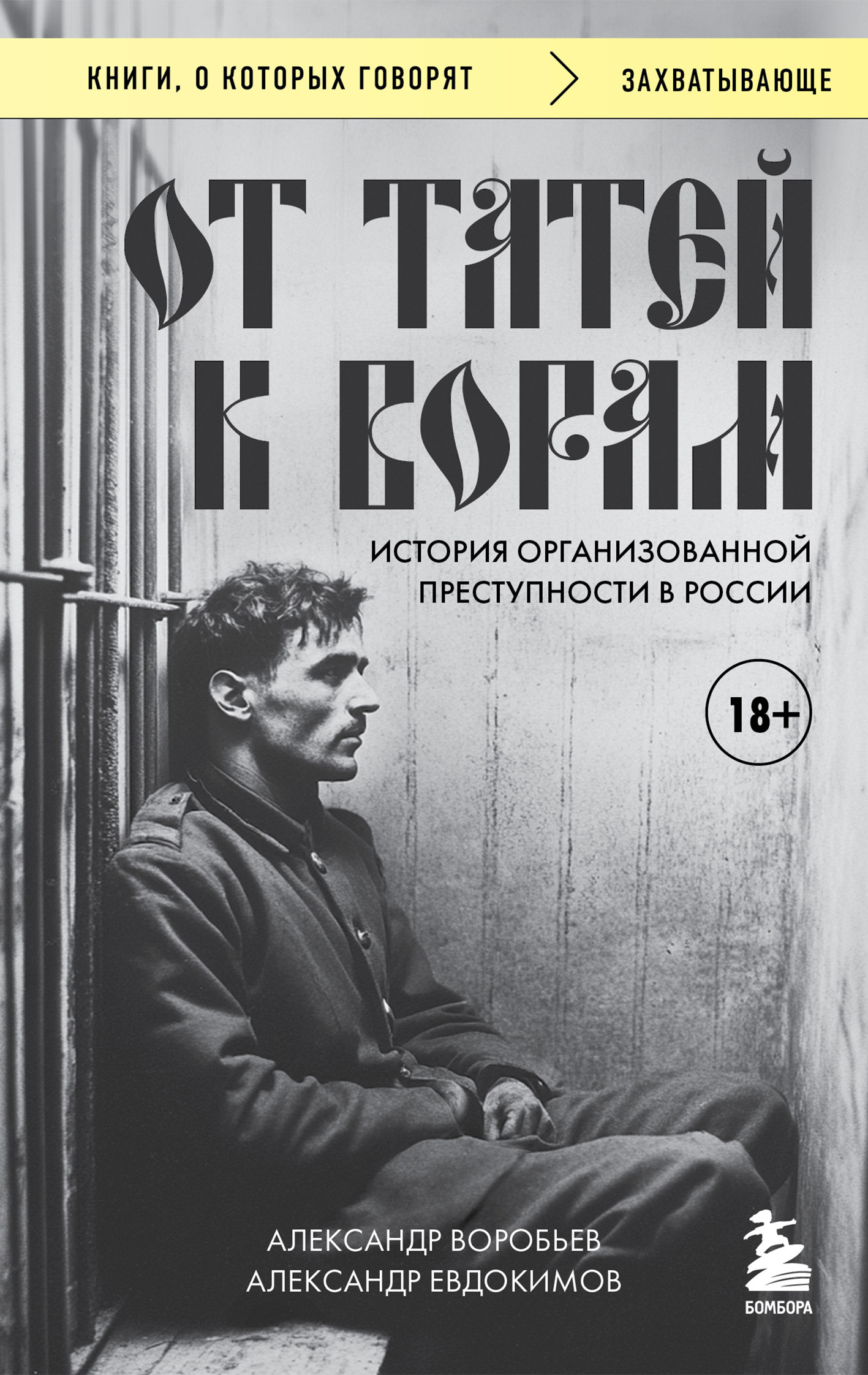 От татей к ворам. История организованной преступности в России
