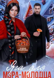 Яга для мэра-молодца