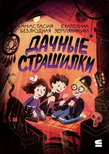 Дачные страшилки