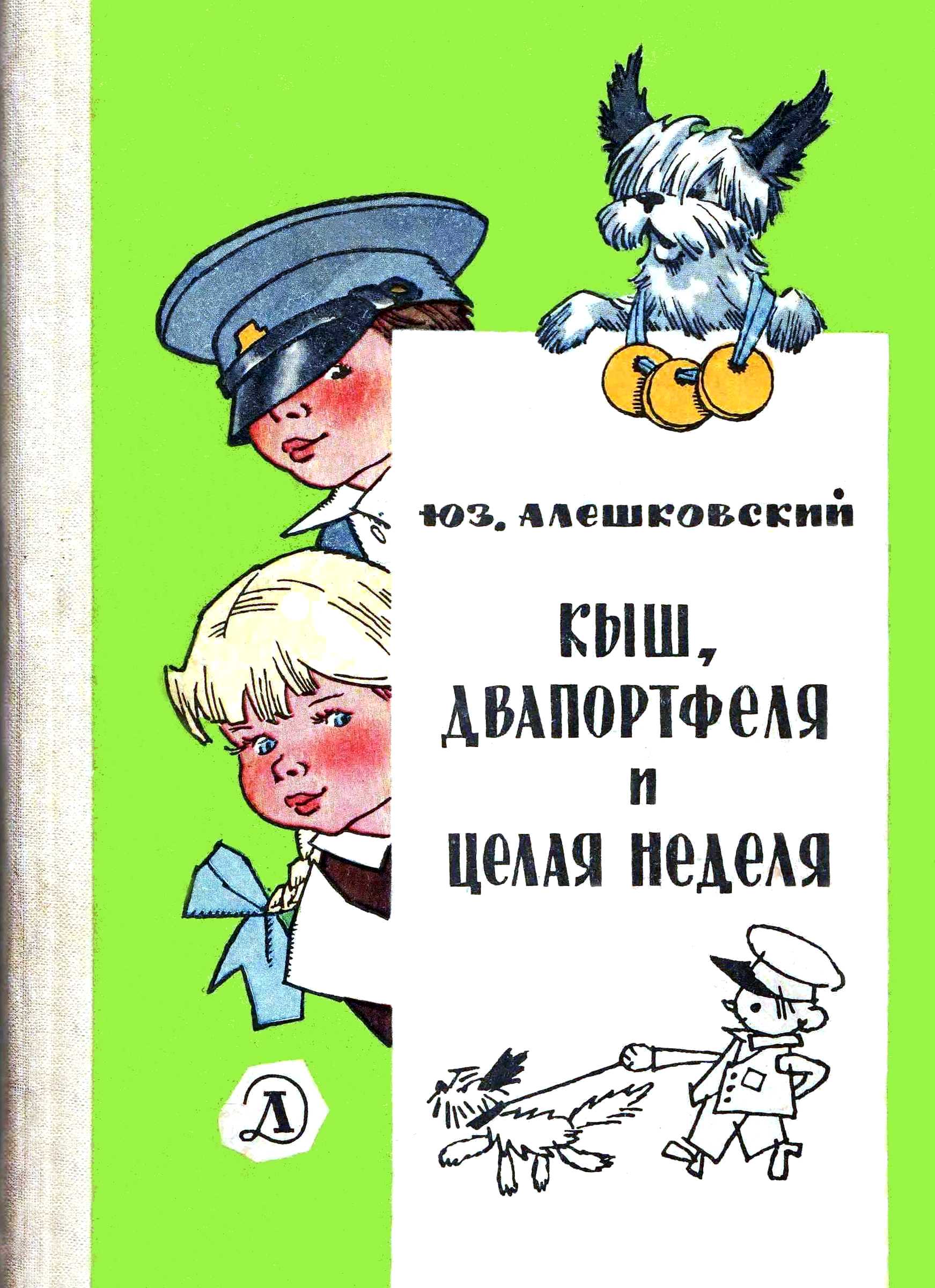 Кыш, Двапортфеля и целая неделя