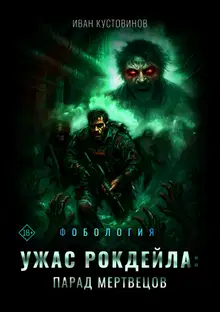 Ужас Рокдейла. Парад мертвецов