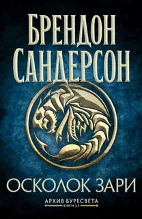 Осколок зари