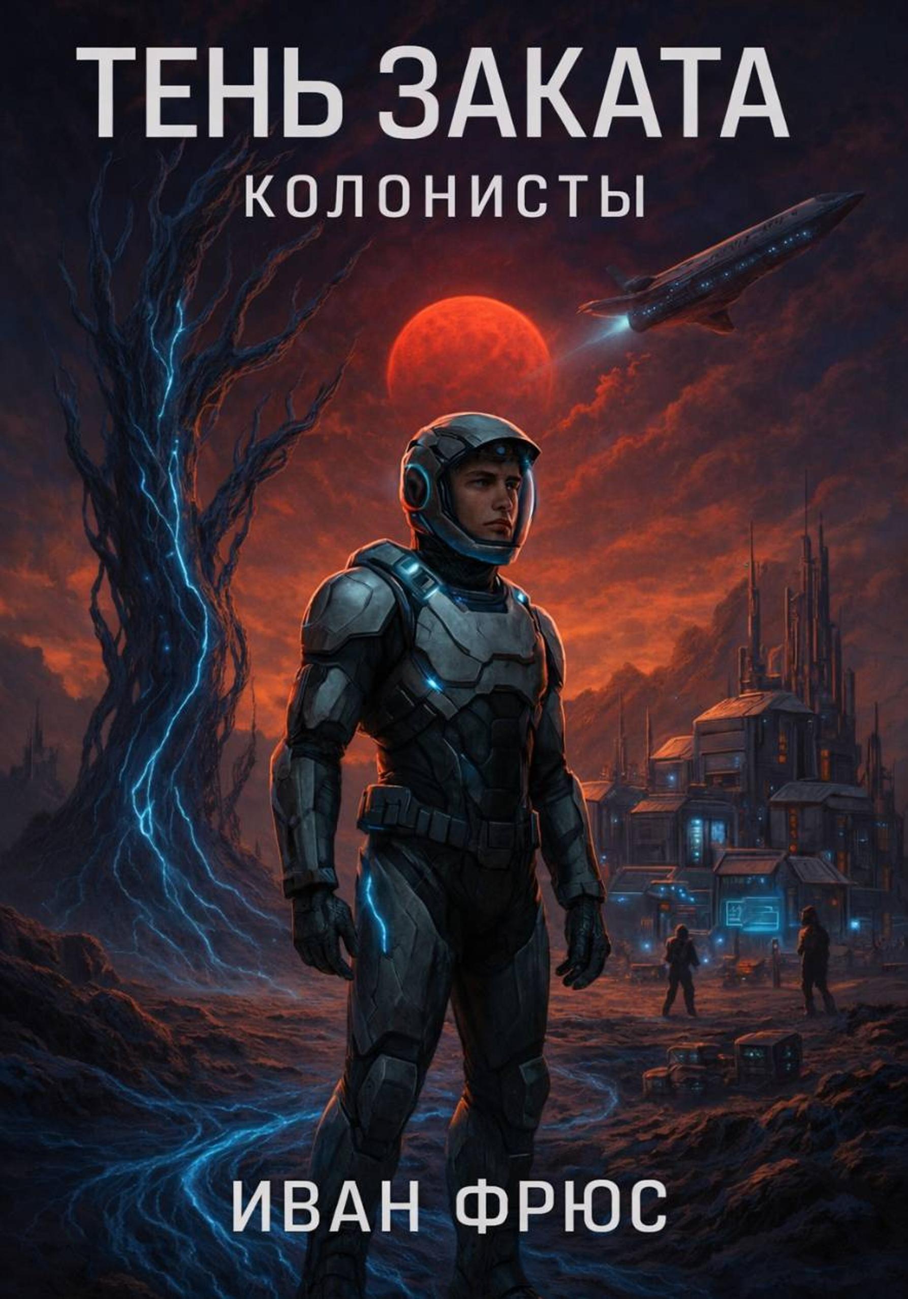 Тень Заката. Колонисты. Часть 1