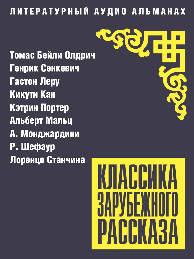 Классика зарубежного рассказа № 27