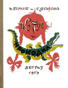 Катя и крокодил