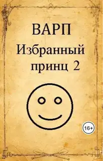Избранный принц 2