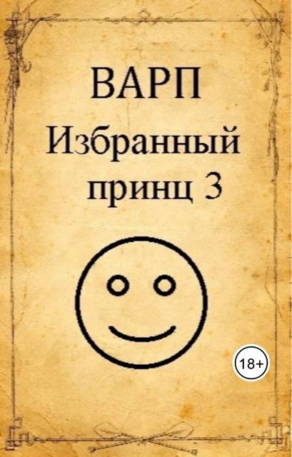 Избранный принц 3