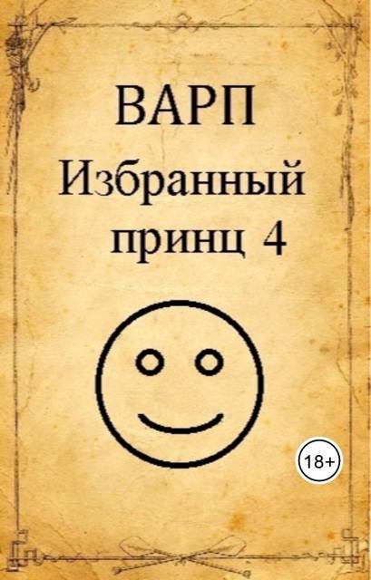 Избранный принц 4